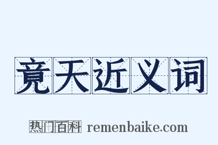 竟天近义词是什么意思的图片